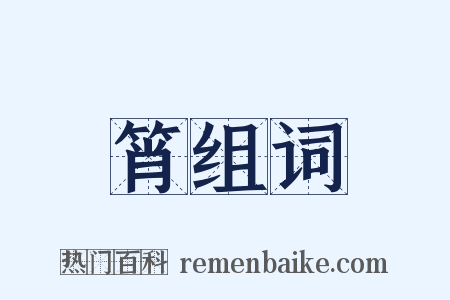 筲组词是什么意思的图片